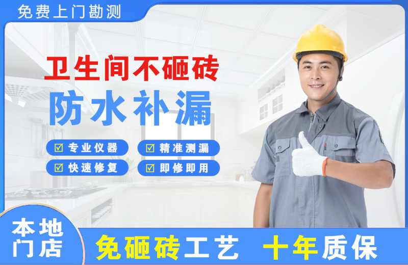四平卫生间不砸砖修补漏水